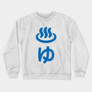 ♨ゆ Hot Water - Yu | Japanese Language Crewneck Sweatshirt